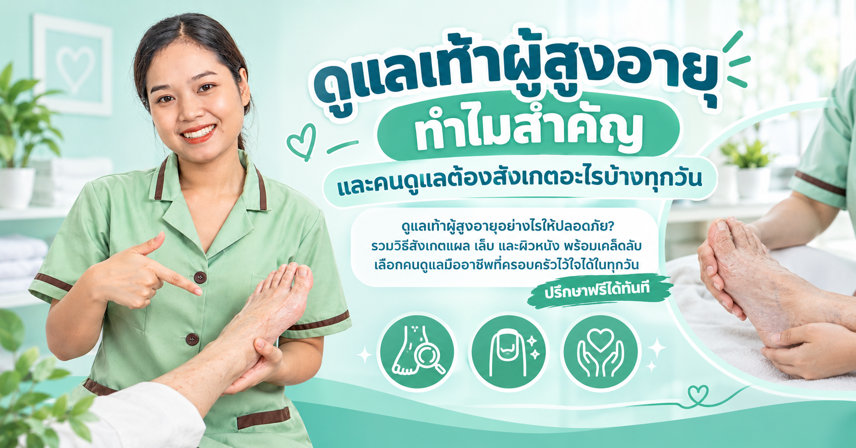 ดูแลเท้าผู้สูงอายุ