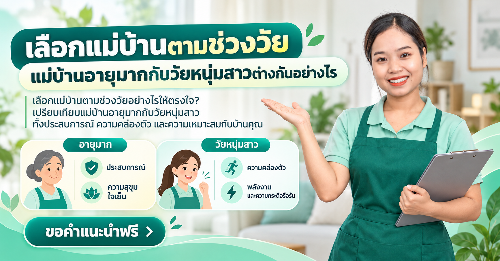 เลือกแม่บ้านตามช่วงวัย