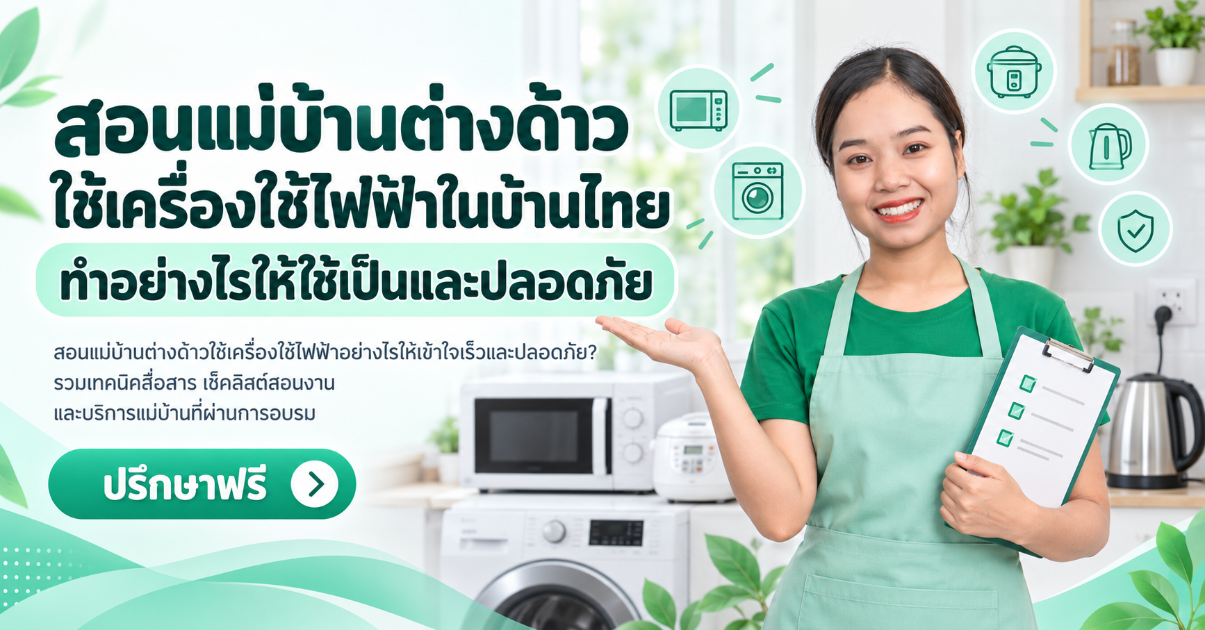 สอนแม่บ้านต่างด้าว