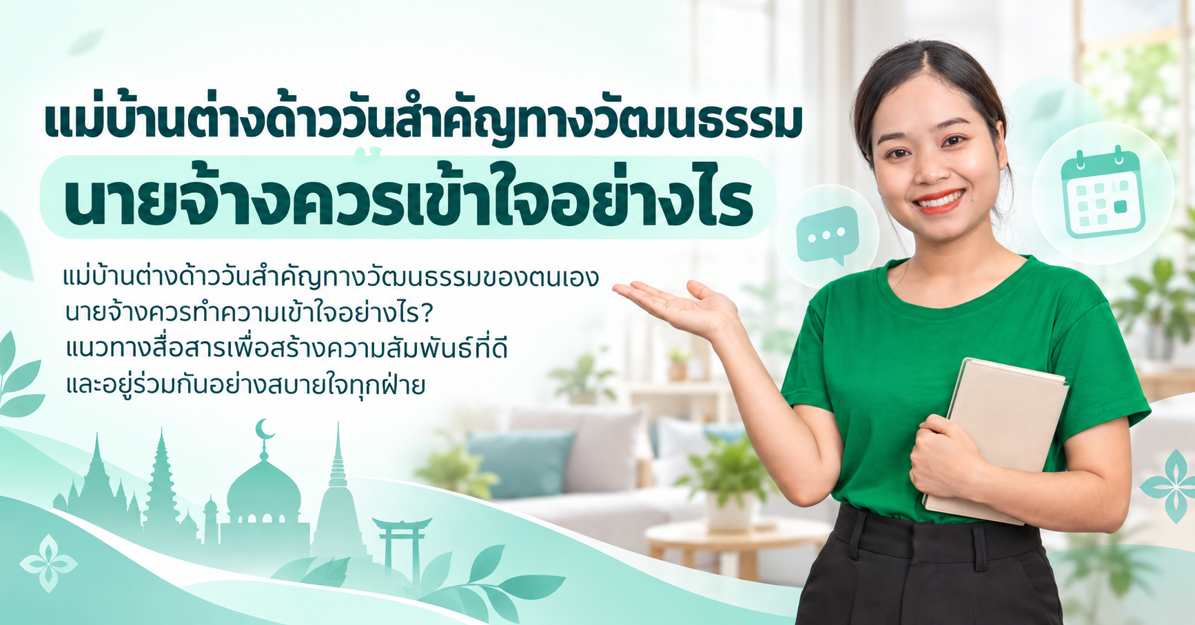 แม่บ้านต่างด้าววันสำคัญ