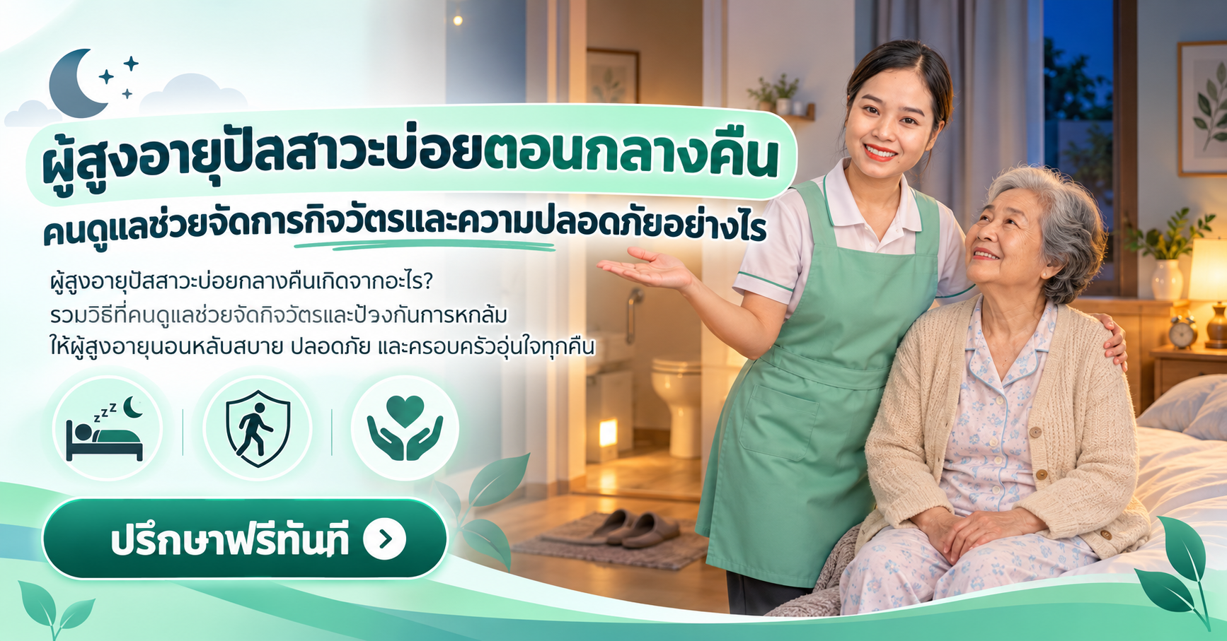 ผู้สูงอายุปัสสาวะบ่อยกลางคืน