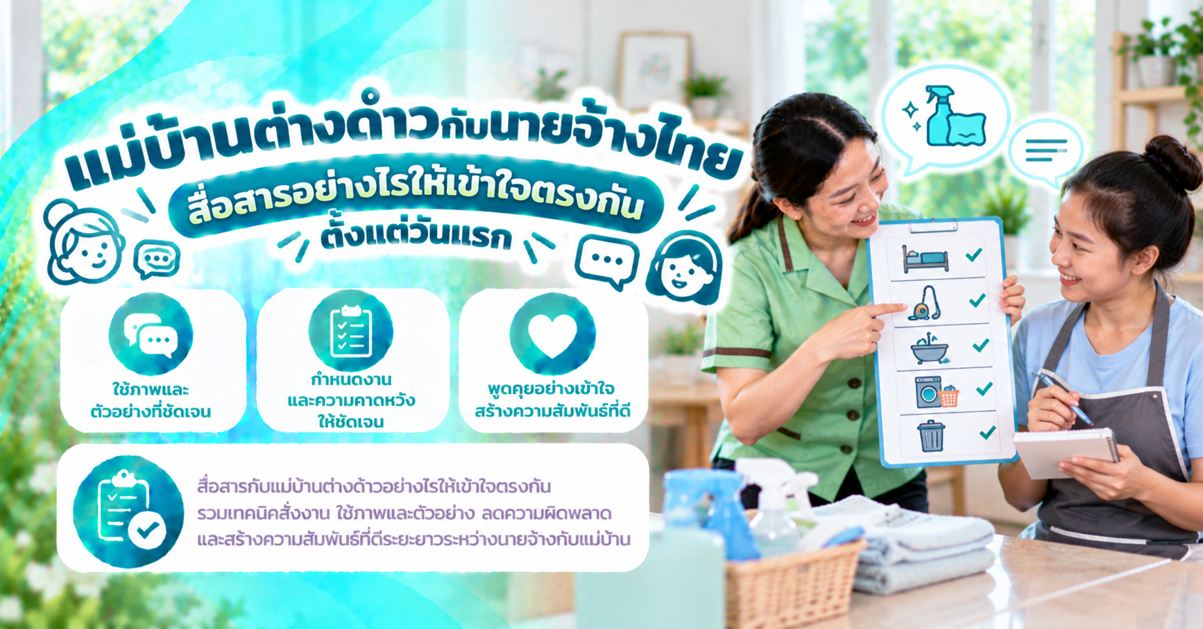 สื่อสารกับแม่บ้านต่างด้าว